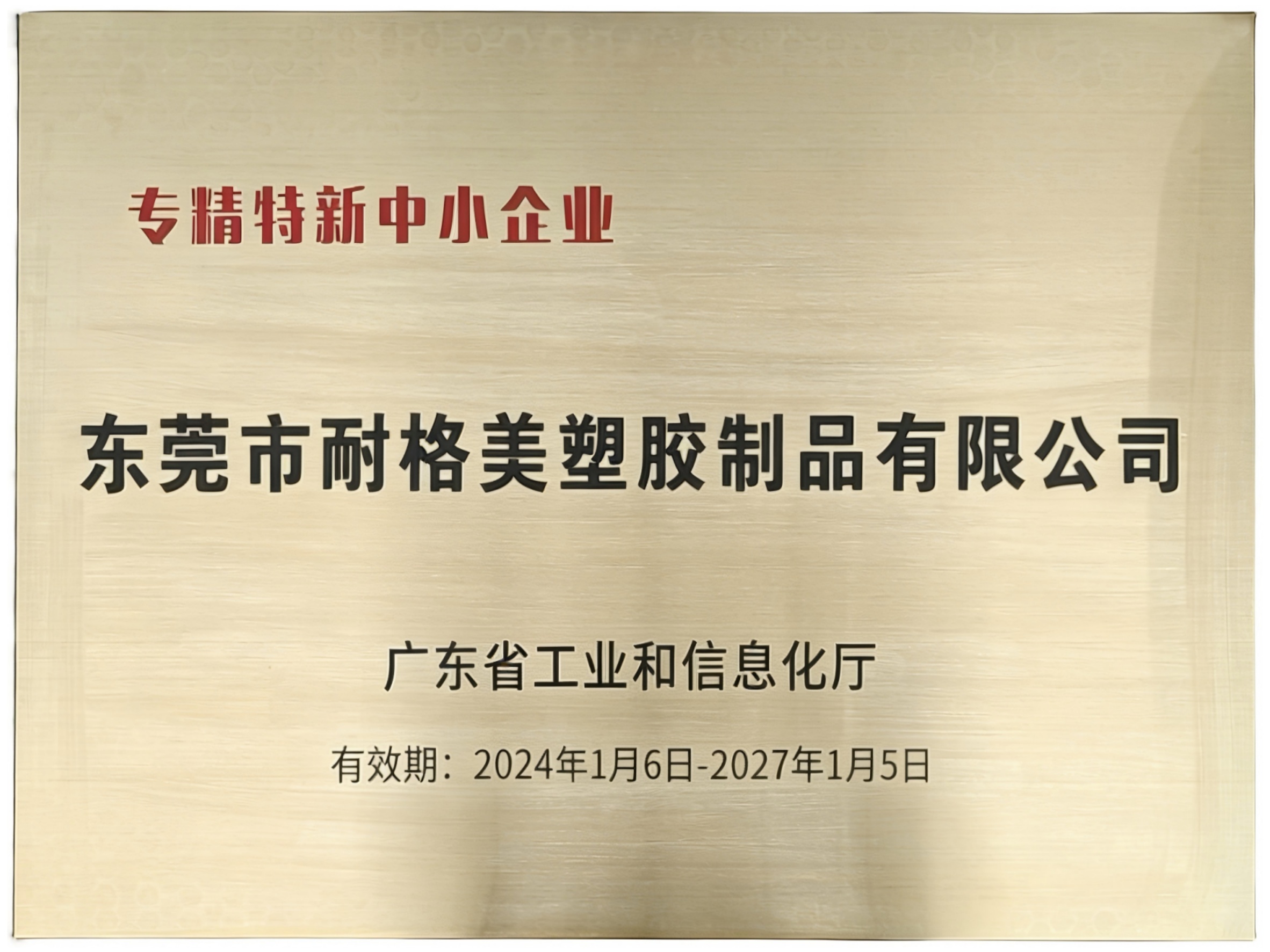 专精特新中小企业1